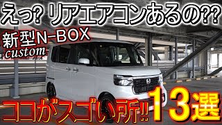 【新型NBOX】納車されて3ヶ月レビュー 装備されてないと思っていたアレが装備されてて快適さ満点 良い所13選紹介します！ [upl. by Aihsetel]