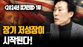 2024년 경제전망 1부 글로벌 장기 저성장이 시작될 것 fLG경영연구원 조영무 박사 신과대화 [upl. by Alyehs]