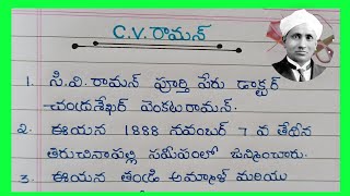 10 Lines About C V Raman In Telugu  Essay Writing On CV Raman In Telugu 2024 [upl. by Gardy]