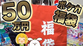 超超高額５０万円福袋をポケカ博士とりっぴぃと開封して今年も宜しくね～【ポケモンカード】 [upl. by Kile]