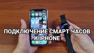 Как подключить смарт часы к IPhone [upl. by Aldis280]