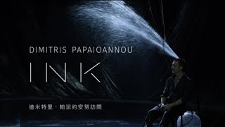 迪米特里．帕派約安努《INK》創作者訪問｜2023秋天藝術節 [upl. by Christis]