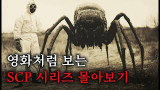 SCP 이야기를 영화처럼 쉽고 재밌게 몰아보기 SCP001SCP2191SCP722 [upl. by Kevan626]