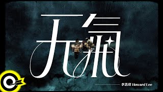 李浩瑋 Howard Lee【天氣 Weather】Lyrics Video [upl. by Etnor]