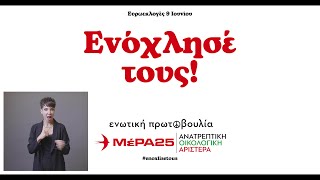 Την 9η Ιουνίου Ενόχλησέ τους ΜέΡΑ25 Ι Ανατρεπτική Οικολογική Αριστερά [upl. by Chandal]