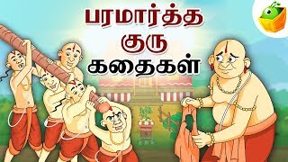 Paramartha Guru Stories பரமார்த்த குரு  Full Collection in Tamil  Tamil Stories [upl. by Hailey]