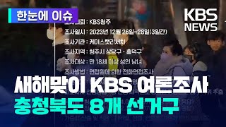 한눈에 이슈 KBS 충북 지역 여론 조사…청주·충주 등 충북 도민 민심은  KBS 20240104 [upl. by Rankin691]