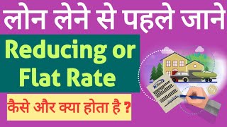 Reducing or Flat Loan in Hindi  Reducing or Flat Rate में क्या अंतर है  पूरी जानकरी हिंदी में [upl. by Haizek]