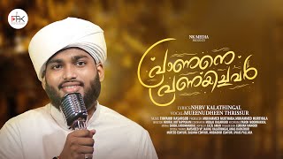 പ്രാണനെ പ്രണയിച്ചവർ  New Madh Song  Mueenudheen Thrissur  noorekhudamedia [upl. by Yelwah7]