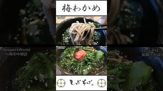 梅わかめそば しぶそば 武蔵小杉店 ショート動画 【立ち食いそば・うどん】しぶそば [upl. by Haroun959]