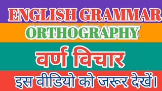 SujeetSir SujeetSir SujeetSir English Grammar Orthography वर्ण विचार अंग्रेजी व्याकरण भाग 1 [upl. by Metts]