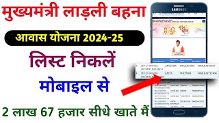 लाडली बहन आवास योजना की लिस्ट कैसे देखें मोबाइल से 202324  Ladli behna awas yojana ki list 202223 [upl. by Mcfadden302]