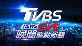 723【LIVE】TVBS NEWS晚間整點新聞 重點直播 Taiwan News 20240723 [upl. by Lucila]