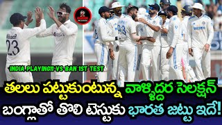 Team Indias Probable Playing XI For 1st Test vs Bangladesh  adcricking [upl. by Fredrick]