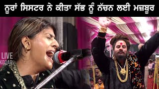 Nooran Sisters ਨੇ ਕੀਤਾ ਸੱਭ ਨੂੰ ਨੱਚਨ ਦੇ ਲਈ ਮਜ਼ਬੂਰ [upl. by Reis]