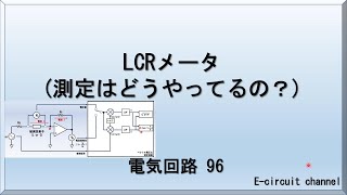 【電気回路96】LCRメータの測定内部回路の解説。インダクタンスやキャパシタンスは、どうやって測定しているの？ [upl. by Llerref515]