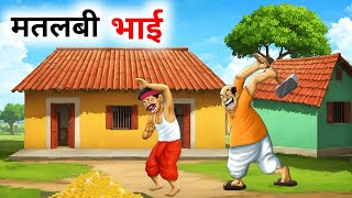 मतलबी भाई  MATLABI BHAI  HINDI KAHANIYAN  HINDI CARTOON [upl. by Neda773]