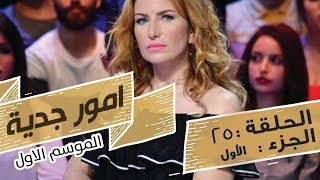 Omour Jedia S01 Episode 25 25042017 Partie 01 [upl. by Acinej]