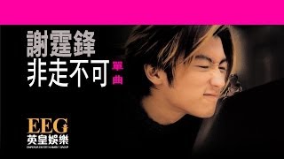 謝霆鋒 Nicholas Tse《非走不可》Lyrics MV [upl. by Dennard]