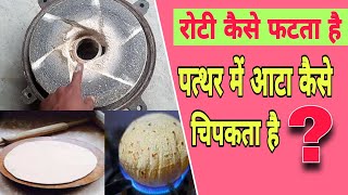 रोटी कैसे फटता है how to atta chakki problem solutionsya chakki wala [upl. by Herc]