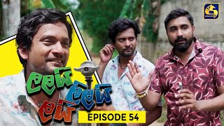 LALAI LILAI LAI  EPISODE 54  ලලයි ලිලයි ලයි  26th April 2024 [upl. by Lek]