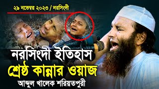 ২৯ নভেম্বর ২০২৩  নরসিংদী ইতিহাসের শ্রেষ্ঠ কান্নার ওয়াজ আব্দুল খালেক শরিয়তপুরী Soriotpuri Waz 2024 [upl. by Ishii]