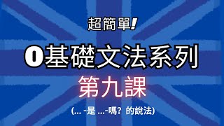 零基礎學文法系列 第 9 課！「BE動詞」的「問句」怎麼做？  從零學英文  英文文法  國小英文  弱底英文  2024 [upl. by Neelasor823]