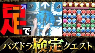 【ガチで無理】足でパズドラ検定クエスト！！！ [upl. by Kashden507]