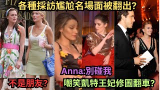 被傳是寡姐跟Ryan離婚的導火線Blake Lively跟Gossip Girl搭檔LeightonBlair不是朋友Anna不演了採訪現場開嗆嘲笑凱特王紀P圖翻車挪威記者再次爆料 [upl. by Itra]