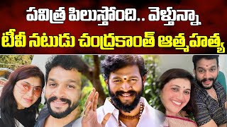 Serial Actor Chandrakanth Dies By Suicide  Chandu  Pavithra Jayaram  Samayam Telugu [upl. by Mariel]