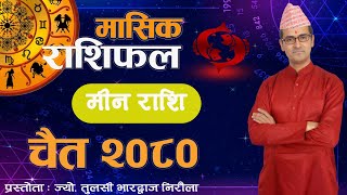 Meen Rashi  Chaitra mahina ko rashifal 2080  मीन राशि  चैत महिनाको राशिफल २०८०  Tulasi Guru [upl. by Demakis]