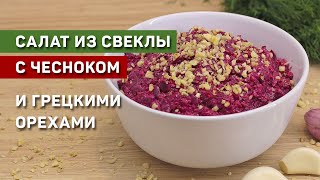 Салат из свеклы с чесноком и грецкими орехами Просто и вкусно [upl. by Getraer82]