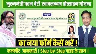 Jharkhand Mukhyamantri Bahan Beti Maiyan Yojna Ka Form Kaise Bharen  StepbyStep Guide  2024 [upl. by Enyehc]