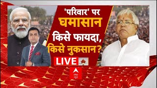 Bihar Loksabha Election 2024 live  Lalu का बयान क्या BJP की राह आसान । PM Modi । Congress [upl. by Ramel]