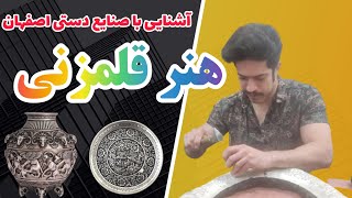 هنر قلمزنی  تبدیل یک ورق مسی به یک اثر نفیس هنری [upl. by Magdaia]