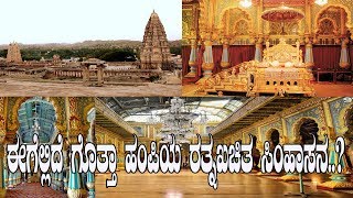 ಈಗೆಲ್ಲಿದೆ ಗೊತ್ತಾ ಹಂಪಿಯ ರತ್ನಖಚಿತ ಸಿಂಹಾಸನ Where is the throne of Vijayanagar [upl. by Aseeral32]