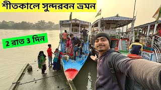 Sundarban Tour 2024  শীতকালে সুন্দরবন ভ্রমণ  2 Night 3 Days Sundarban Tour Package [upl. by Annirak302]