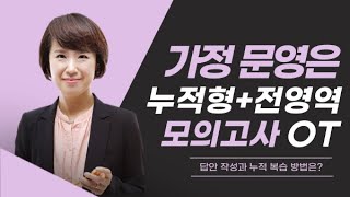 가정 문영은 911월 누적형전영역 모의고사 OT  가정임용 가정교육과 [upl. by Edrea28]