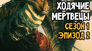 The Walking Dead Прохождение На Русском 2 — СЕЗОН 1 ЭПИЗОД 2 [upl. by Ynotna]