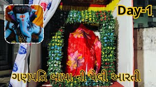 ગણપતિ બાપા ની પેલી આરતી Ganpati Bapa Ni Pelli Aaeti  DAY14  Gujarati Family Vlog [upl. by Aldis420]