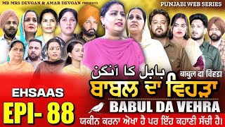 BABAL DA VEHRA EP 88  MR MRS DEVGAN  DEV MINDO  NEW PUNJABI WEB SERIES  punjabiwebseries [upl. by Elda512]