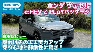 初試乗 ホンダ ヴェゼル eHEV Z PLaYパッケージ 試乗レビュー by 島下泰久 [upl. by Gelhar829]