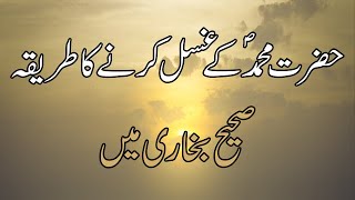 Gusal ka sunnat tarika sahih bukhari hadees mein [upl. by Foscalina174]