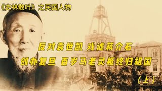 反对袁世凯，戏谑蒋介石， 创办复旦 百岁马老灵柩终归祖国（上） [upl. by Rasla992]