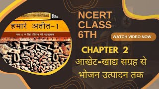 NCERT history class 6th chapter 2 आखेटखाद्य सग्रह से भोेजन उत्पादन तक BY NEERAJ KANTI [upl. by Tessy]