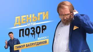 Деньги или Позор Выпуск №1 с Тимуром Батрутдиновым 20072017 [upl. by Girardi]