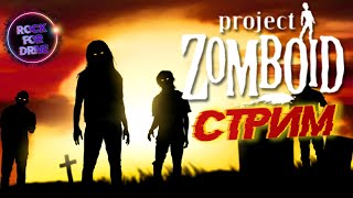 ★ НЕКРОТИК В ТУМАНЕ ★ Project Zomboid 4150 ★ [upl. by Thorn954]