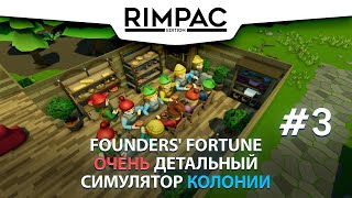 Founders Fortune  3  У нас пополнение а у врагов  убывание [upl. by Ahse]