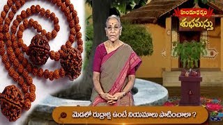 మెడలో రుద్రాక్ష ఉంటె పాటించాల్సిన నియమాలు  Rules For Wearing Rudraksha  Hindu Dharmam [upl. by Susej743]