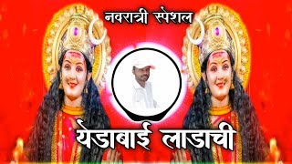 YEDABAI LADACHI  येडाबाई लाडाची  NAVRATRI SPECIAL MIX  DJ AJAY GHOGARE JUNNAR [upl. by Dnomhcir]